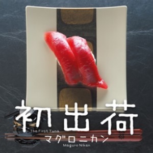 マグロニカンのジャケットはマグロ２貫