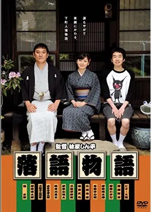 春風亭ぴっかりさん出演映画「落語物語」