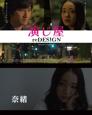 奈緒さん出演映画「演じ屋 reDESIGN」