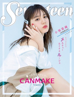 小坂菜緒さんが活躍する「Seventeen」