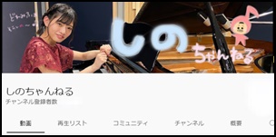 伊藤詩乃さん「しのちゃんねる」運営中