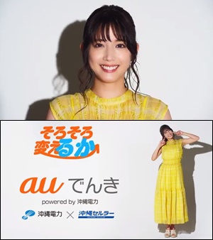 松田るかさん出演CM・「auでんき」