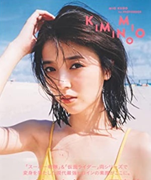 工藤美桜さん1st写真集「KIMINOMIO」