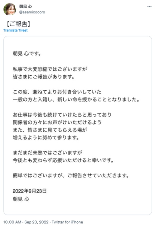 朝見心さん・SNSで結婚と妊娠の報告